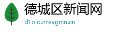德城区新闻网